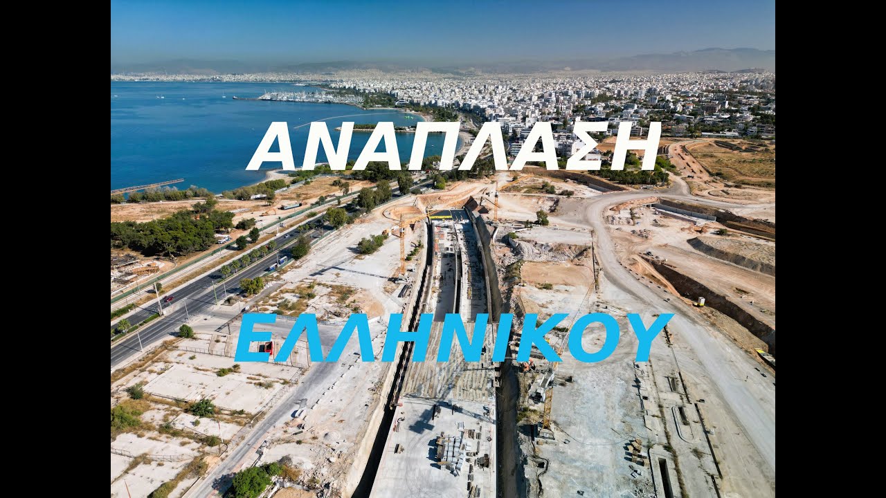 ΕΡΓΑ ΣΤΟ ΕΛΛΗΝΙΚΟ : Δείτε τις εξελίξεις (Drone 4K)