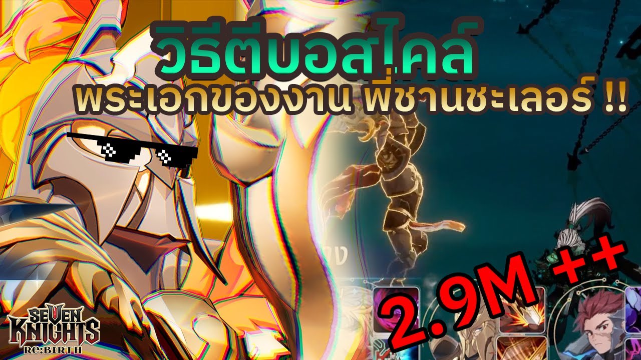 [Seven Knights Re:Birth] วิธีตีบอสไคล์2.9M?! พี่ชานชะเลอร์เอาให้น้องๆ