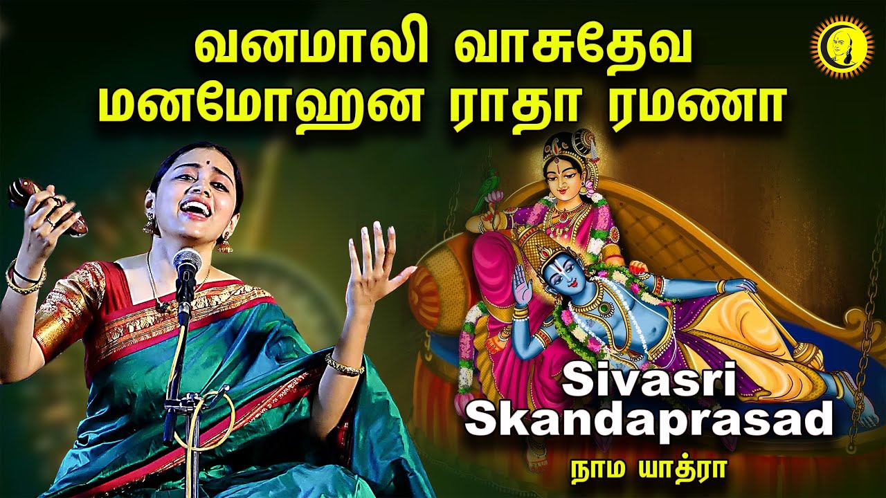 Sivasri Skandaprasad NamaYatra |Vanamali Vasudeva Manamohana Radharamana Song | Sivasri Skandaprasad