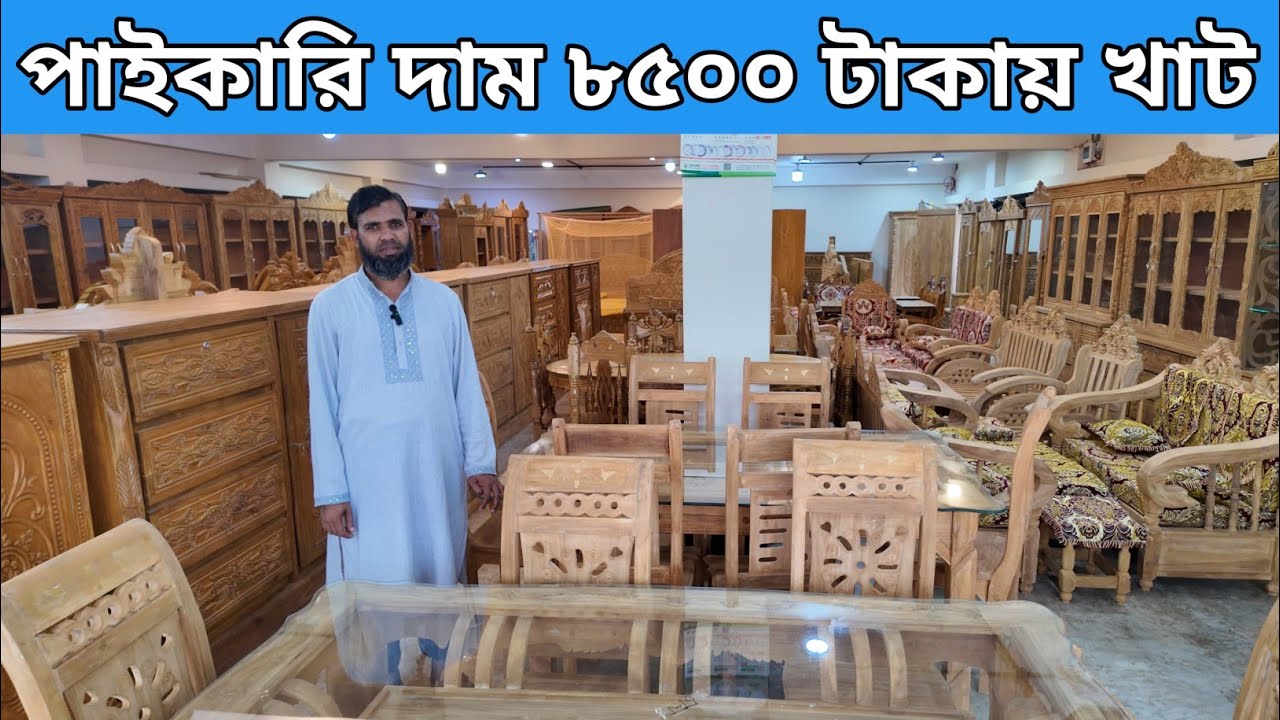 মাত্র ৮৫০০ টাকায় খাট/৯০০০ টাকায় ড্রেসিং টেবিল/খাটের ডিজাইন ও দাম/price in Bangladesh 2025