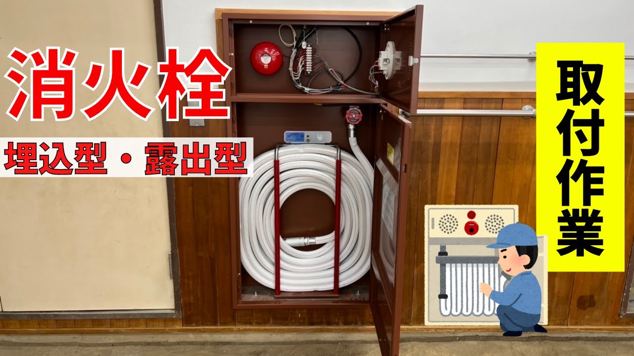 【取付け】２種類の消火栓ボックス！施設に合わせた色が可愛い☆