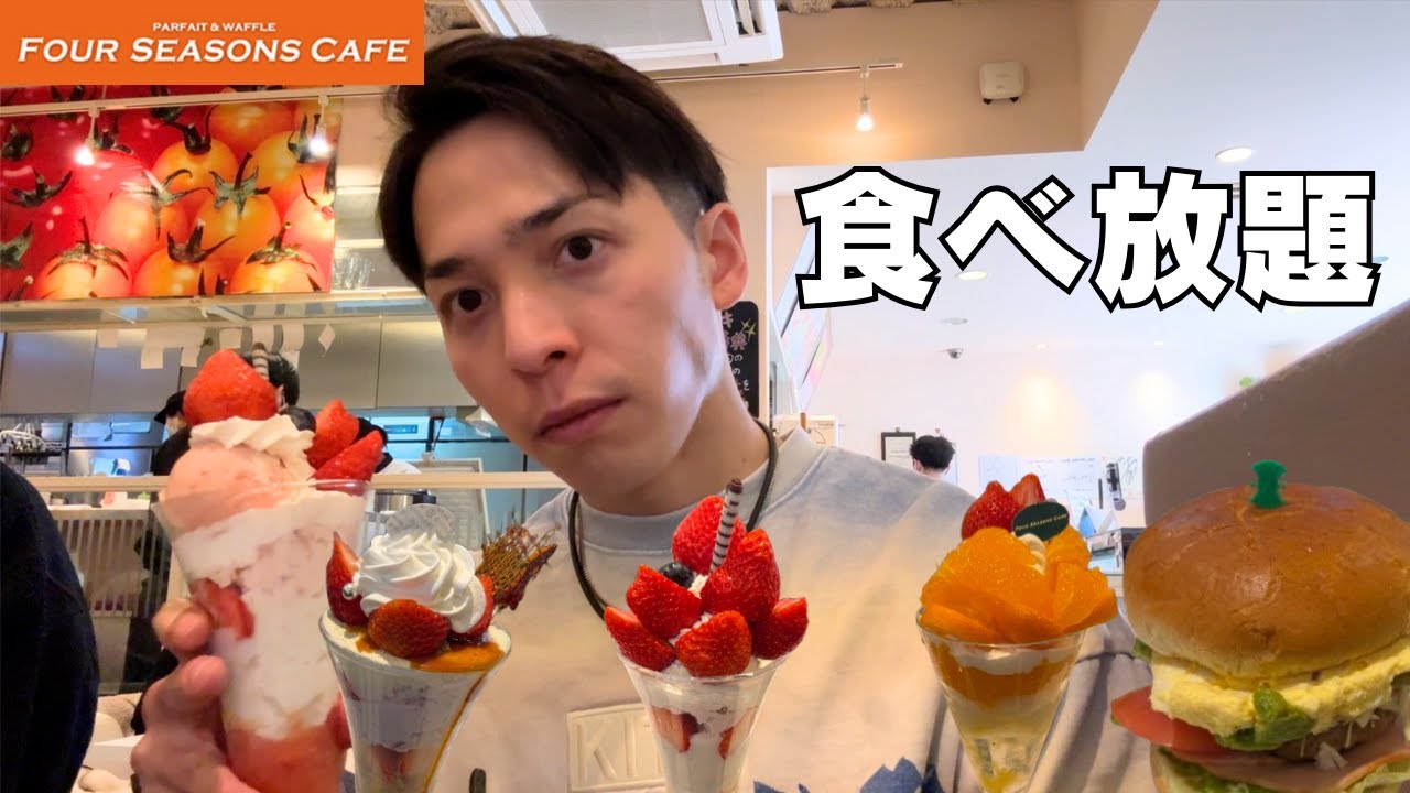 【食べ放題】新年一発目のフォーシーズンズカフェは間違いなかった【フォーシーズンズカフェ】
