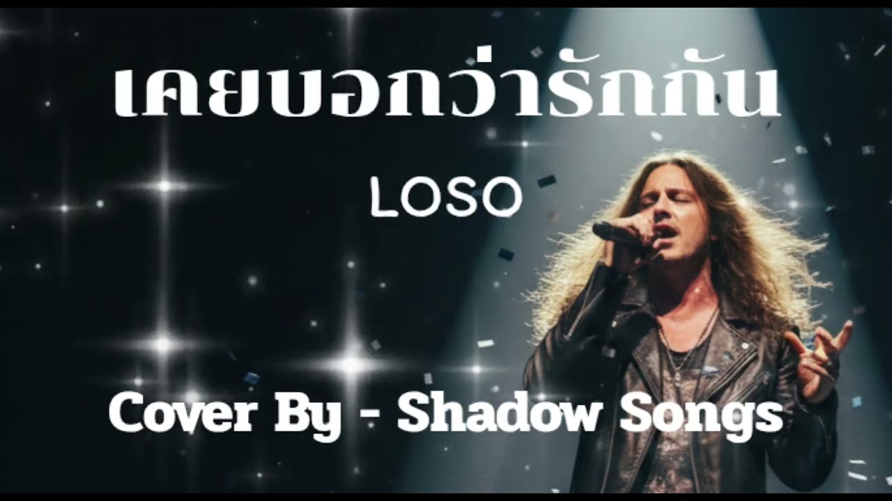 เคยบอกว่ารักกัน - LOSO  |  Cover By  Shadow Songs