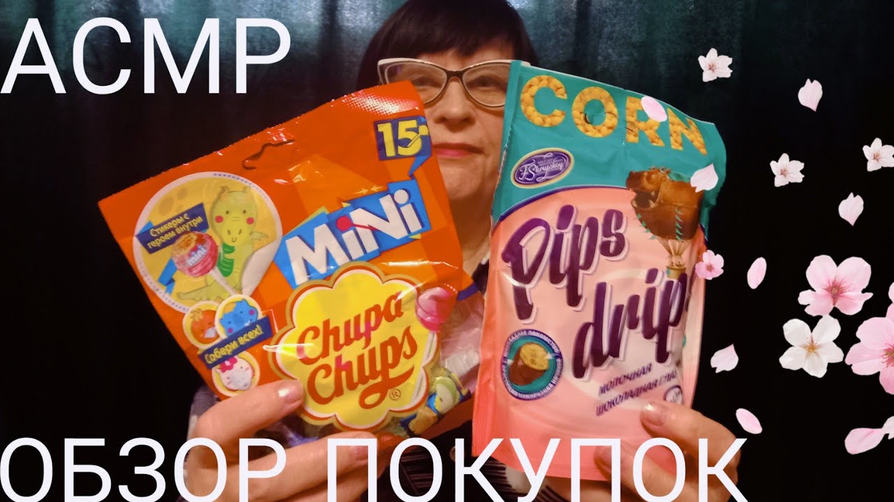 АСМР ОБЗОР ПОКУПОК