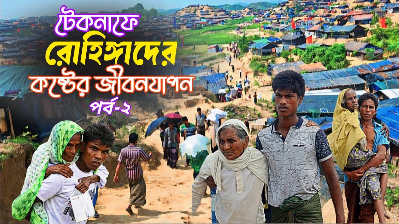 রোহিঙ্গাদের ১০-১৭ টা করে সন্তান কেন? || Rohinya Life in Bangladesh Ep-2