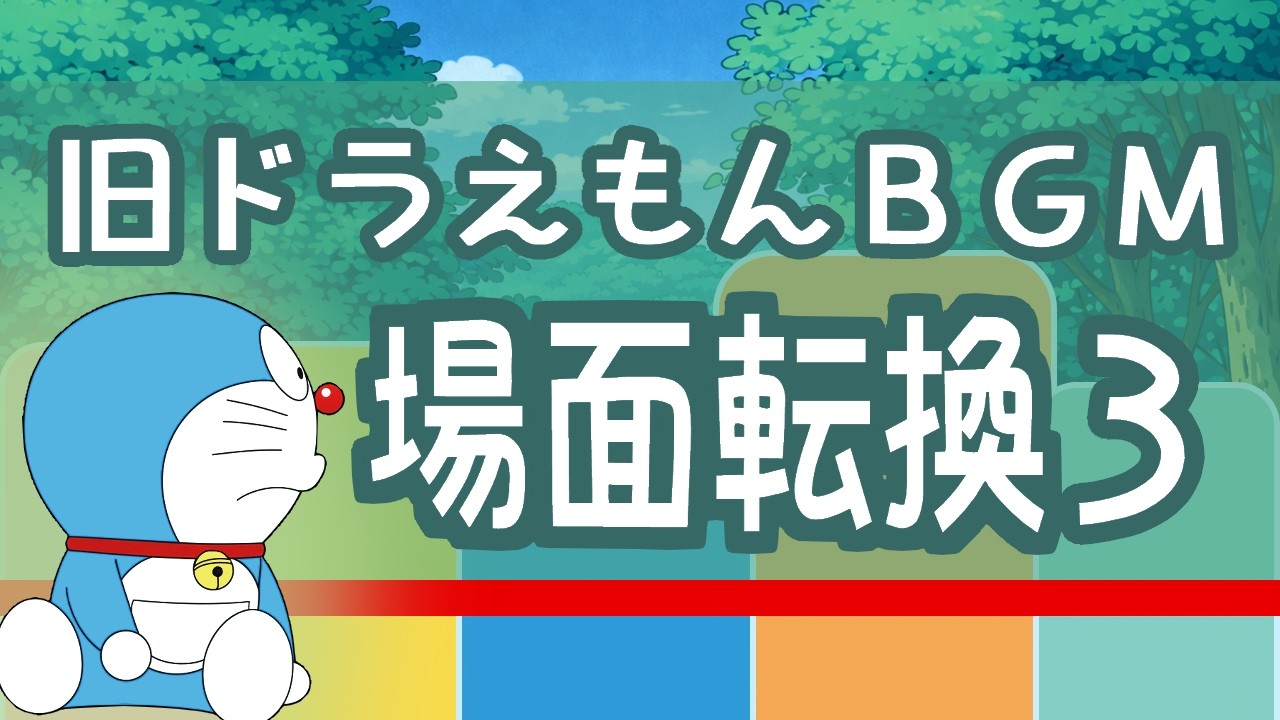 旧ドラえもん 場面転換のBGMを再現 3 🔔【大山版 Doraemon BGM】