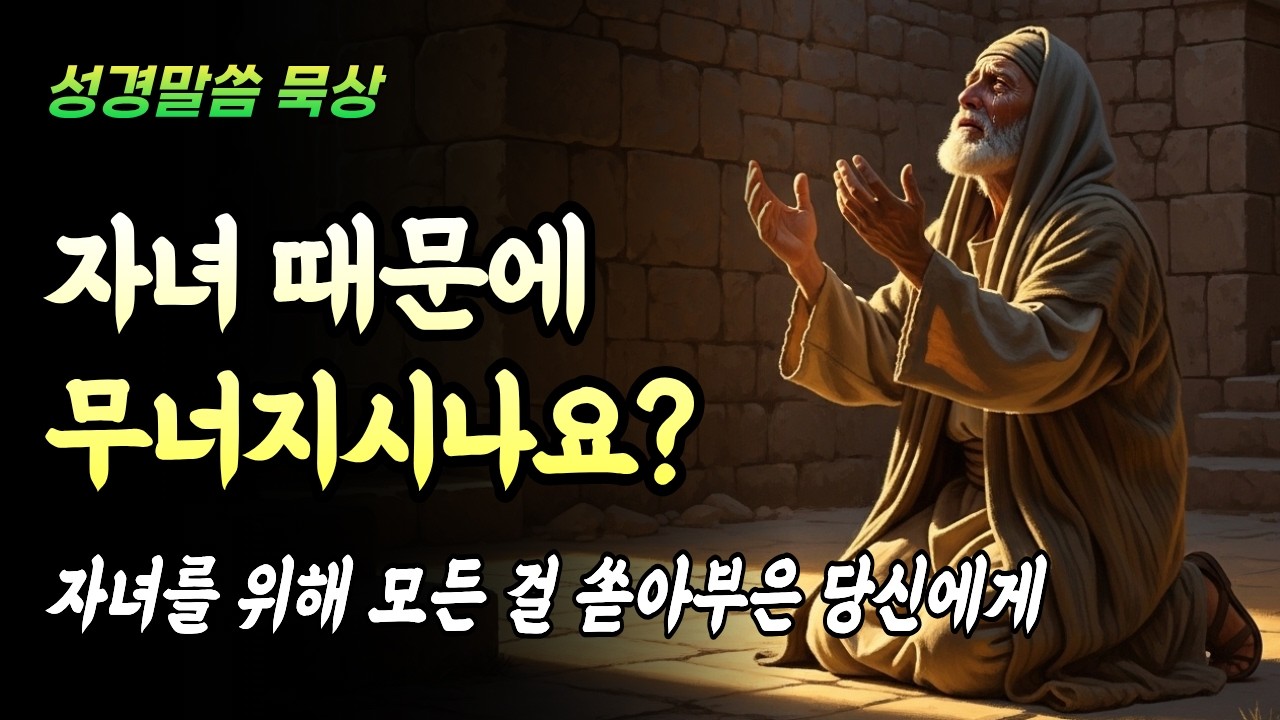 다 해줬는데 마음대로 안 될 때 | 무너진 부모 마음을 위한 30분 묵상 | [달빛 성경 말씀] 🌙