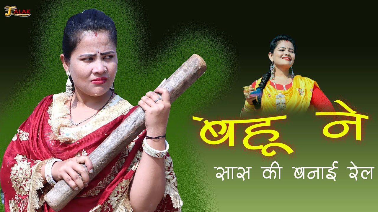 Bahu Ne Banai Sas Ki Rail | बहू ने बनाई सास  की रेल |  |Bahu High Voltage Drama