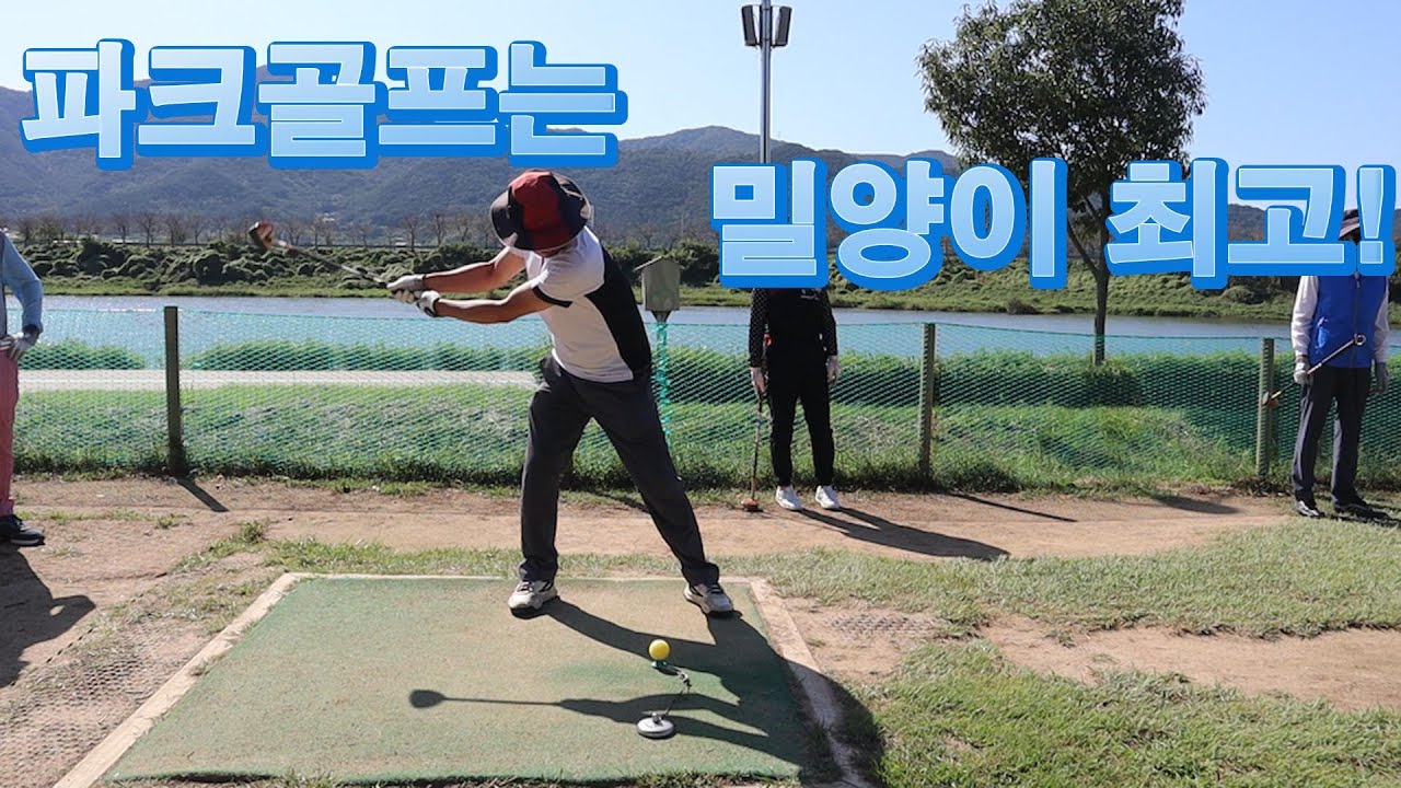 굿샷~ 여기는 밀양파크골프장
