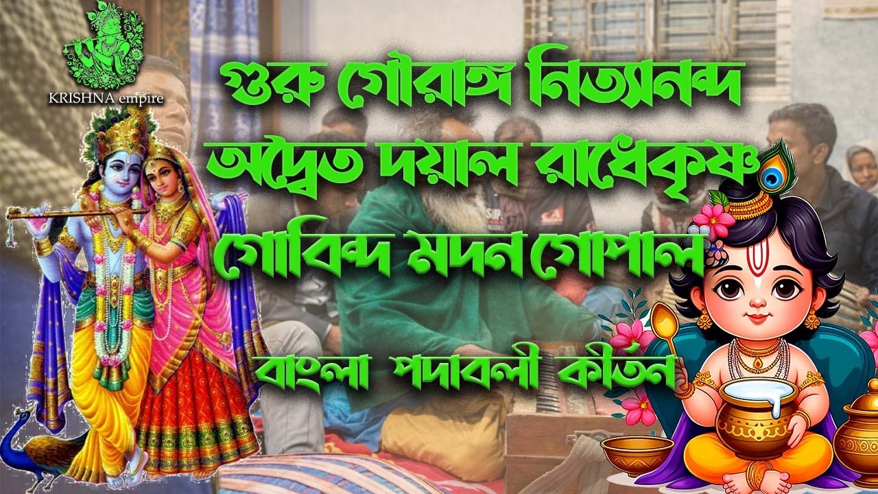 গুরু গৌরাঙ্গ নিত্যানন্দ অদ্বৈত দয়াল | রাধে কৃষ্ণ গোবিন্দ মদন গোপাল | Bangla Kirtan