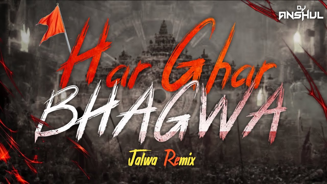 Har Ghar Bhagawa Chhayega X Jalwa Wanted Mix | हर घर भगवा छाएगा | Power Zone DJ | DJ ANSHUL OFFICIAL