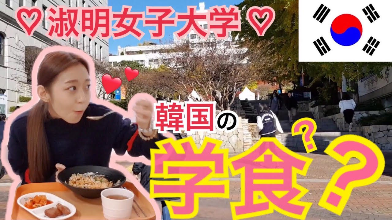 【韓国留学】韓国で通ってた淑明女子大学の学食公開！安くて、綺麗で、美味しい！【モッパン】