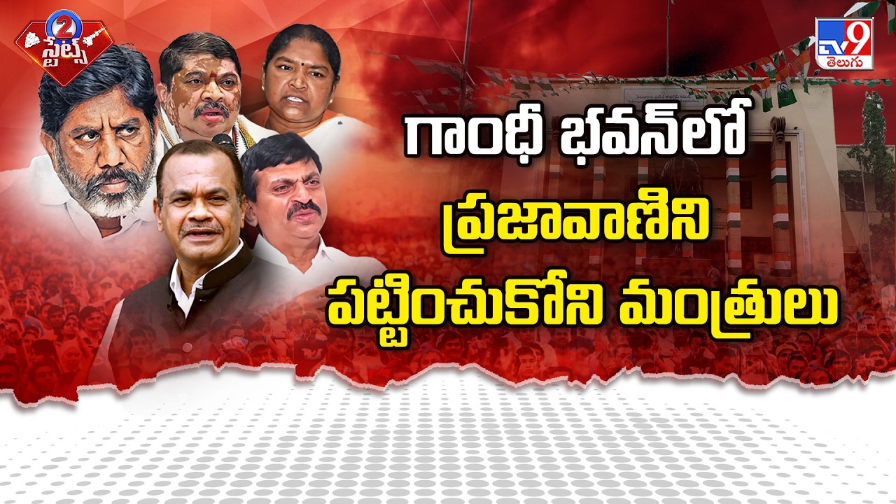 గాంధీ భవన్ లో ప్రజావాణిని పట్టించుకోని మంత్రులు| Ministers Skip Prajavani Program At Gandhi Bhavan