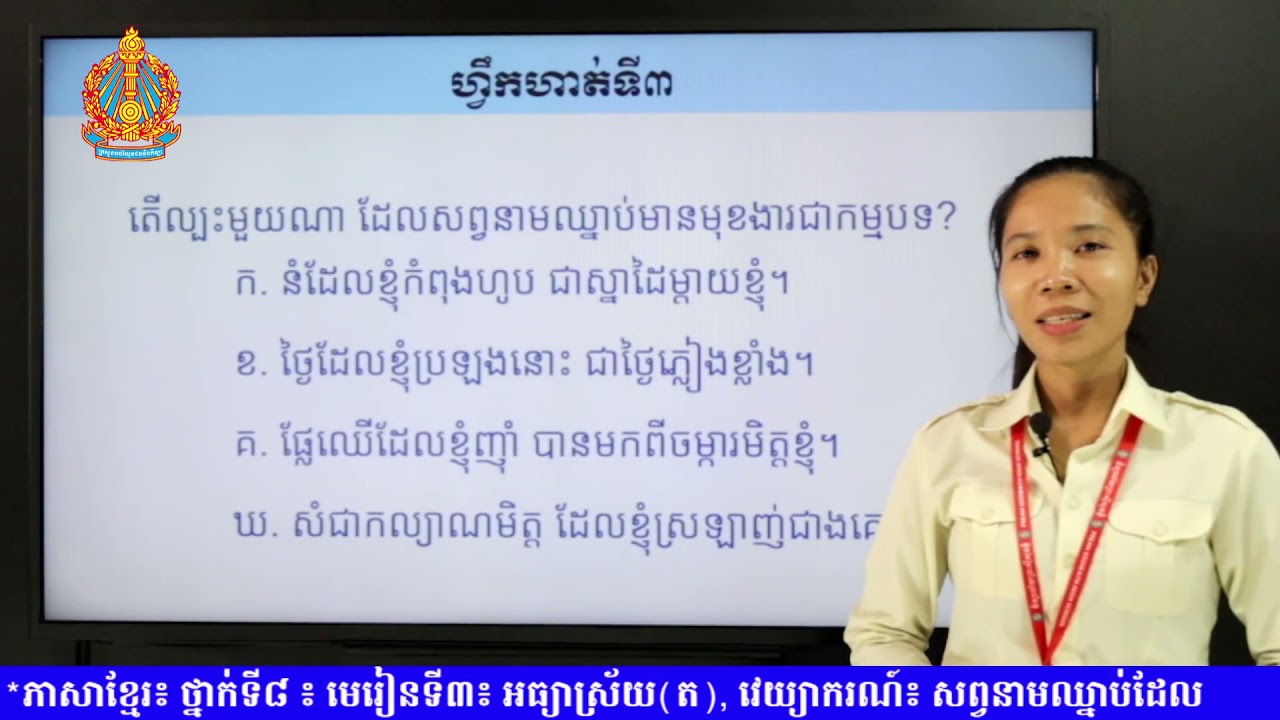 K8KHEP15 មេរៀនទី៣៖ អធ្យាស្រ័យត, វេយ្យាករណ៍៖ សព្វនាមឈ្នាប់ដែល