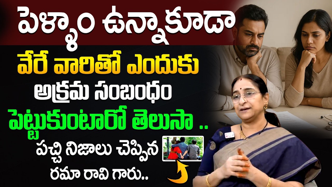 Ramaa Raavi on Extra Marital Affairs | Good or Bad? | Post-Marital Affair | SumanTV Motivation Life