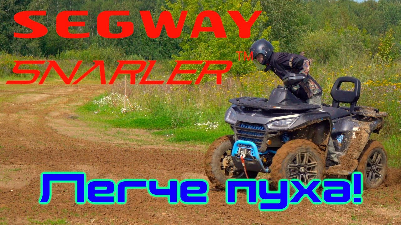 Segway Snarler AT6. Легче Пуха!