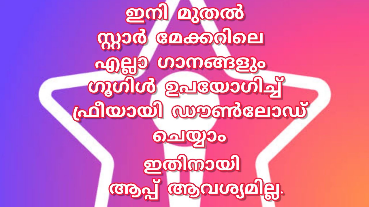 ഇനി സ്റ്റാർ മേക്കറിലെ എല്ലാ പാട്ടുകളും ഫ്രീ ആയി ഒരു ആപ്പിൻ്റെയും സഹായമില്ലാതെ ഡൺലോഡ് ചെയ്യാം...😀😀😀