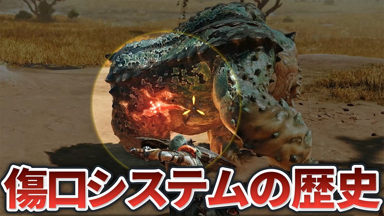 アイスボーンでは面倒な義務だった？傷口システムの歴史を徹底解説【モンハン】
