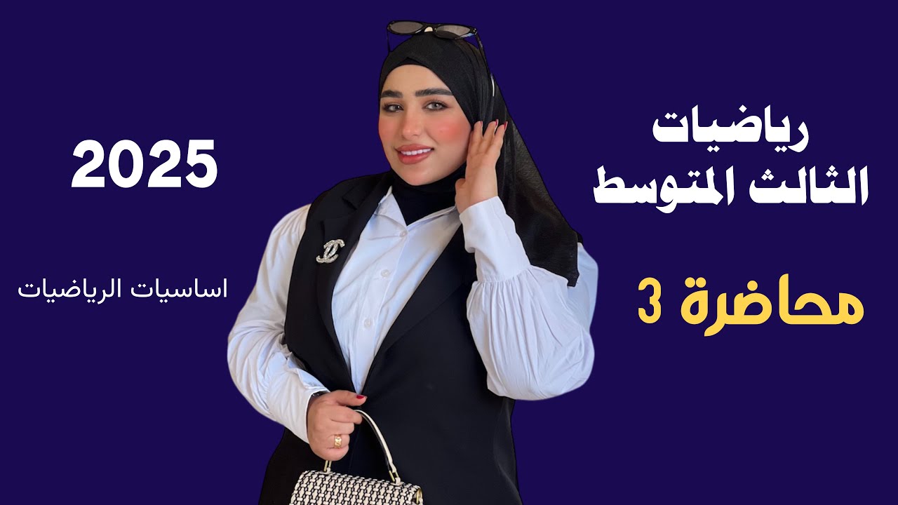 رياضيات الثالث المتوسط/ الفصل الاول/ المحاضرة 3