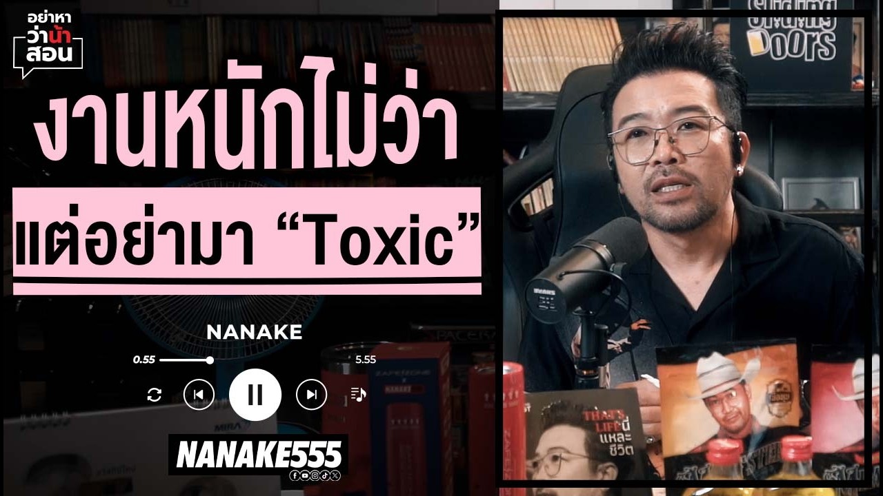 #อย่าหาว่าน้าสอน | งานหนักไม่ว่า แต่อย่ามา 