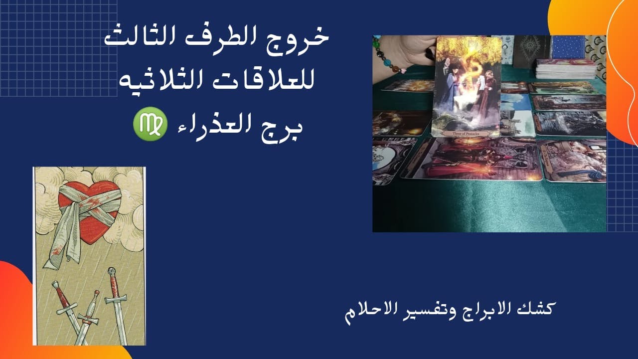 خروج الطرف الثالث🌹 برج العذراء♍ العلاقات الثلاثيه💔الشريك من يختار 🤔 هل يخرج الطرف الثالث من العلاقه؟