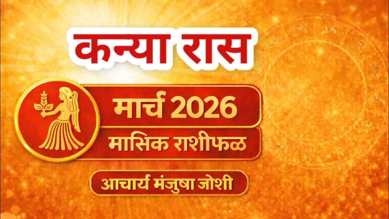 कन्या राशीचे मार्च महिन्यातील भविष्य । VIRGO Rashifal 2026 । Kanya Rashi | VIRGO March 2026
