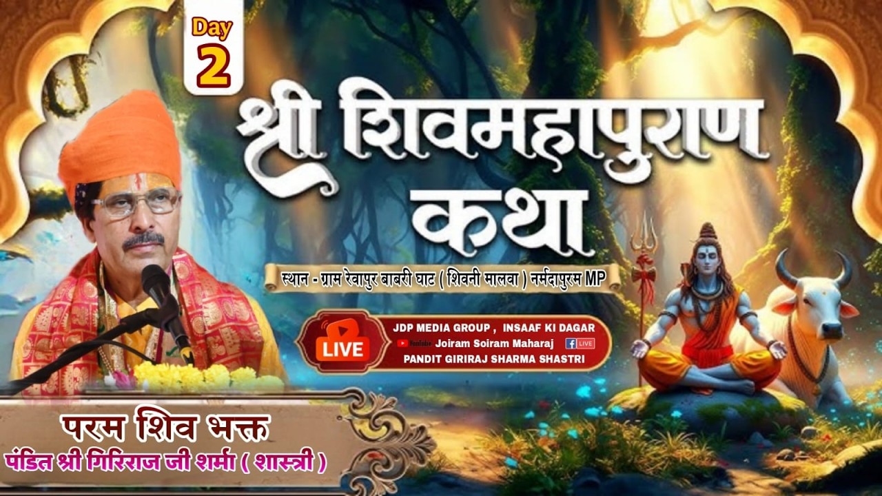 श्री शिव महापुराण कथा शुभारंभ बाबरी घाट शिवनी मालवा मध्यप्रदेश लाइव DAY 2