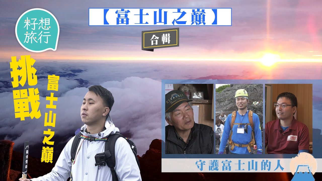 富士山-合輯—記者挑戰海拔3,776米日本第一峰 親睹火燒雲海「御來光」 登山10大注意事項 #果籽富士山  #籽想旅行－果籽 香港 Apple Daily—原刊日期：20190816