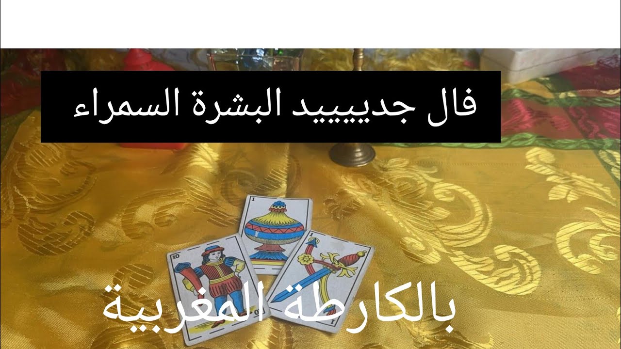 حساب الجواد طالع⚔️البشرة السمراء🧑🏽‍🦰بالكارطة المغربية💯💯