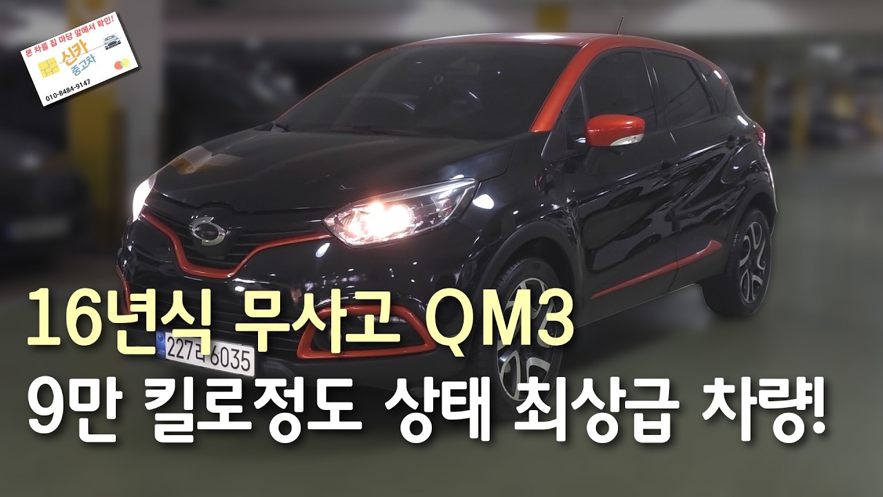 16년식 QM3 완전 무사 컨디션 최상 차량!ㅣ중고차