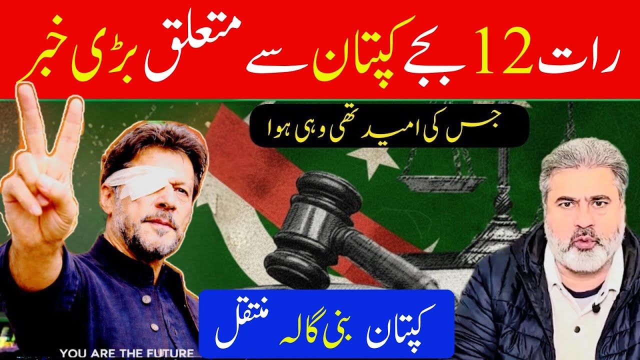 رات 12 بجے کپتان  متعلق بڑی خبر! جس کی امید تھی وہی ہوا! کپتان بنی گالہ منتقل | Imran Riaz Khan News
