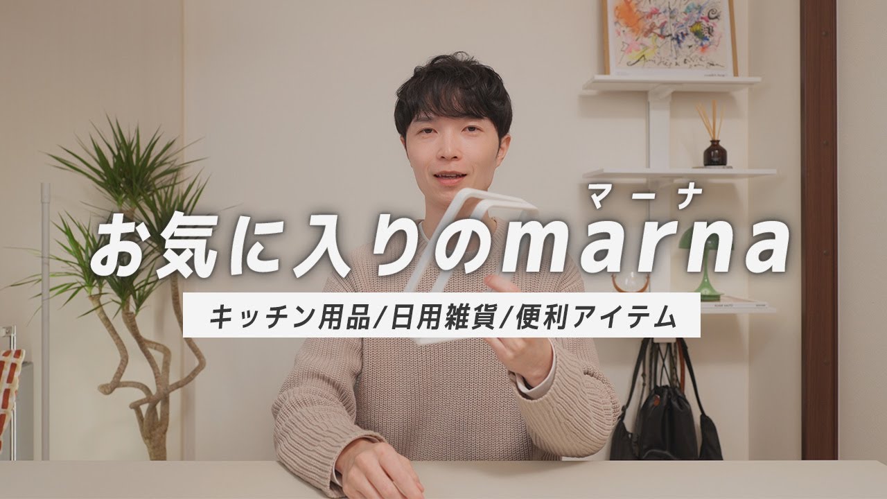 これ以外考えられない！マーナで揃えたいおすすめアイテム12選！キッチンアイテムや日用雑貨など