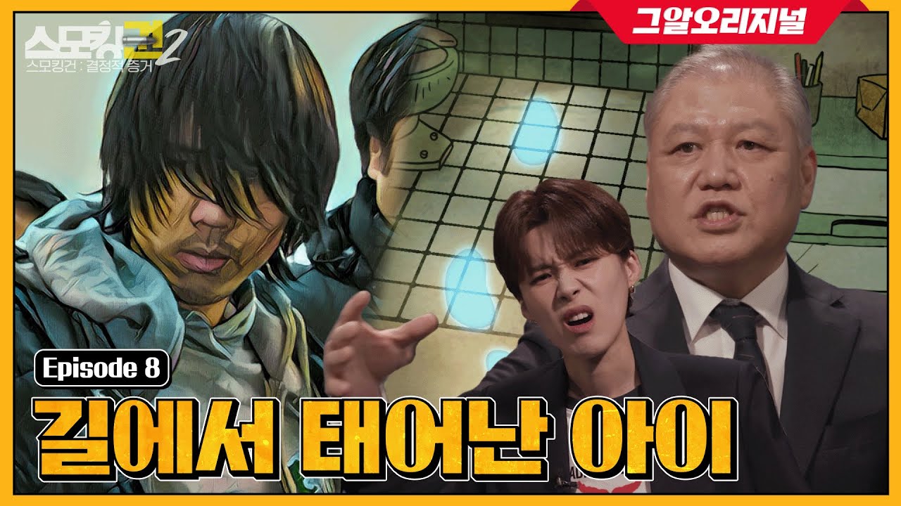 최초 공개! 김길태 검거 작전, 자백 과정, 그리고 숨은 뒷이야기ㅣ스모킹권2