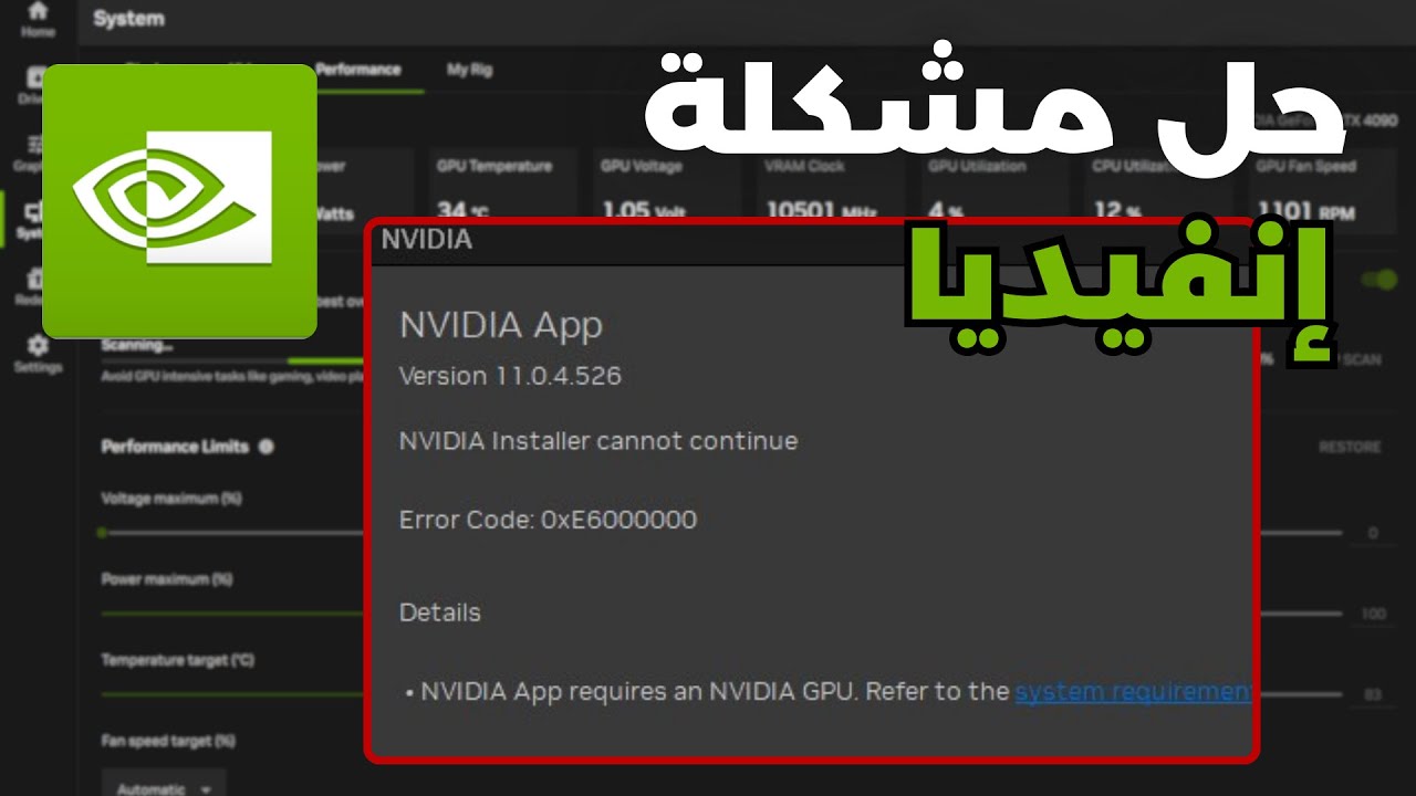 حل مشكلة تطبيق إنفيديا NVIDIA Installer cannot continue 0xe60000 ✅