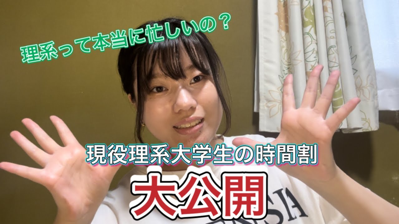 実際理系ってどれくらい忙しいの？現役理系大学生のリアルな時間割を公開！！