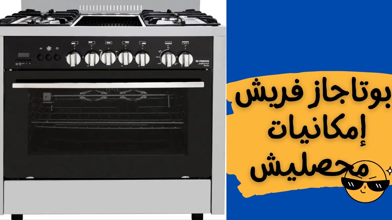 ريفيو بوتاجاز فريش بروفيشنال جريللو 5شعلة استانلس امان كامل فصل غاز فرن وشويه