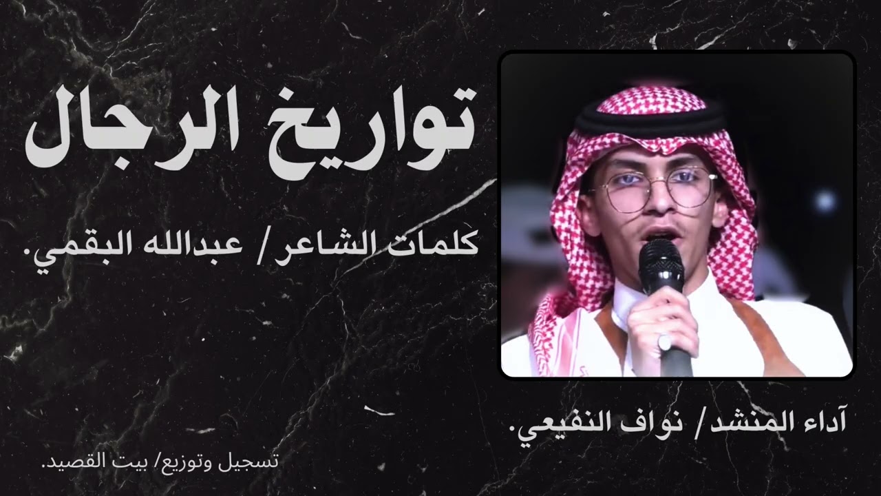 مجرور👏🏻| تواريخ الرجال. كلمات الشاعر: عبدالله البقمي.