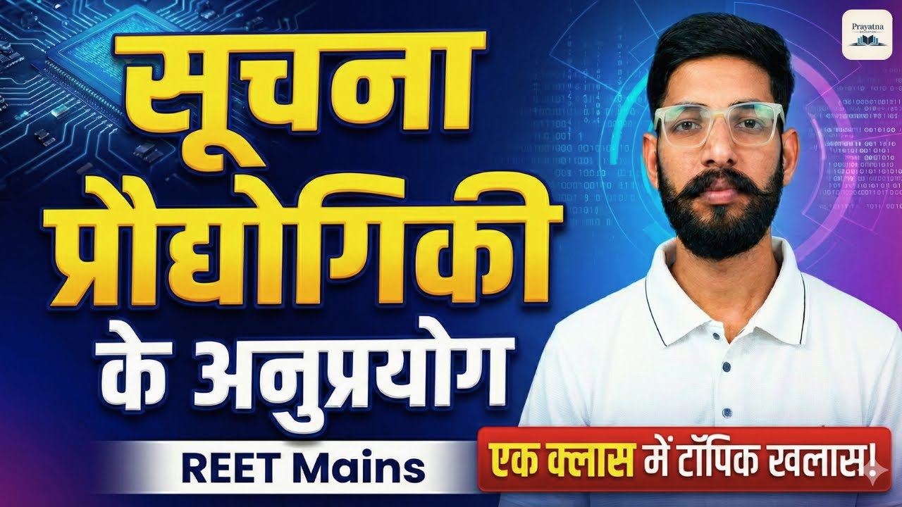 सूचना प्रौद्योगिकी के अनुप्रयोग | Applications of IT | REET Mains Level 1 & 2 | Complete ICT quiz
