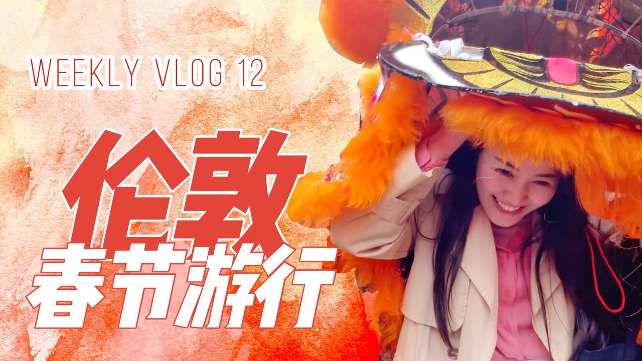 英國Vlog | 2020年倫敦春節遊行播報