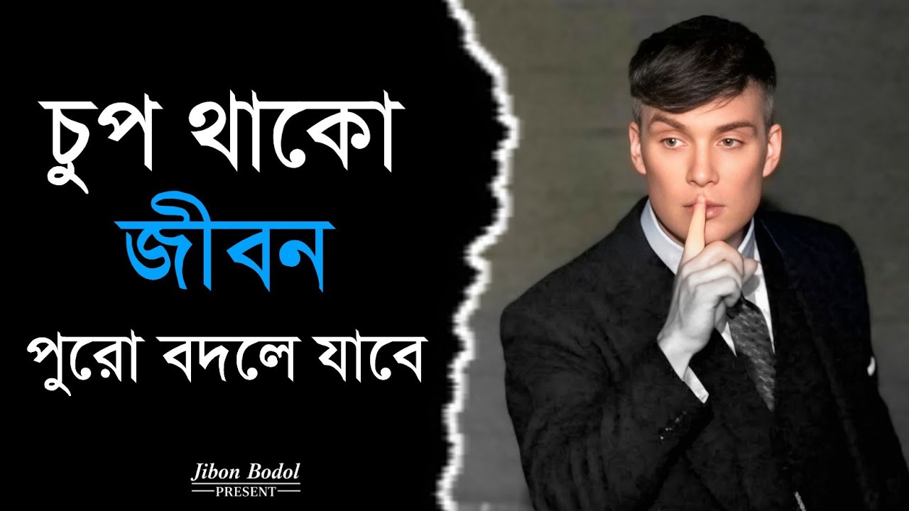 চুপ থাকো… জীবন পুরো বদলে যাবে | Motivational Bangla | Life Changing Speech