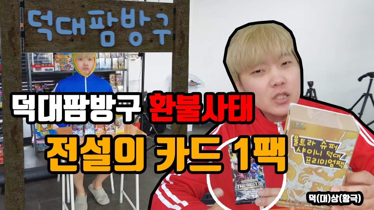 [덕대팜방구 2] 사장님의 전설의카드 1팩! (한팩이 2만원?) ..울트라슈퍼샤이니덕대팩