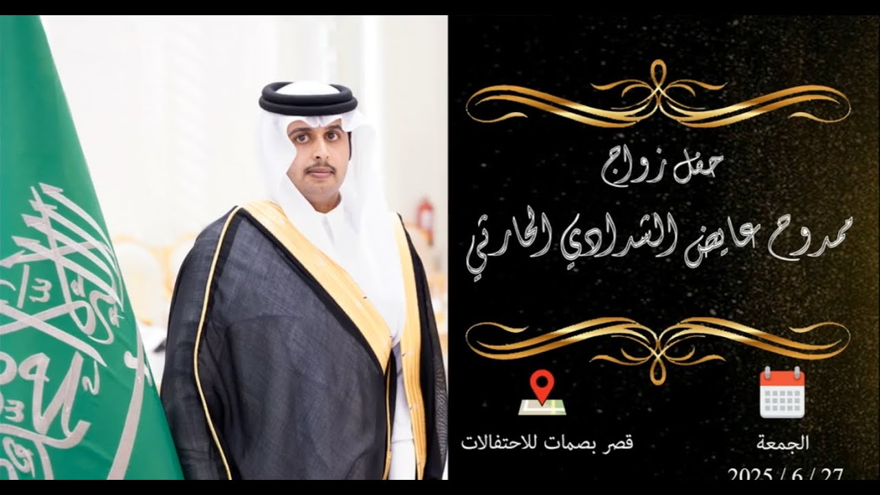 حفل زواج الشاب / ممدوح عايض الشدادي الحارثي
