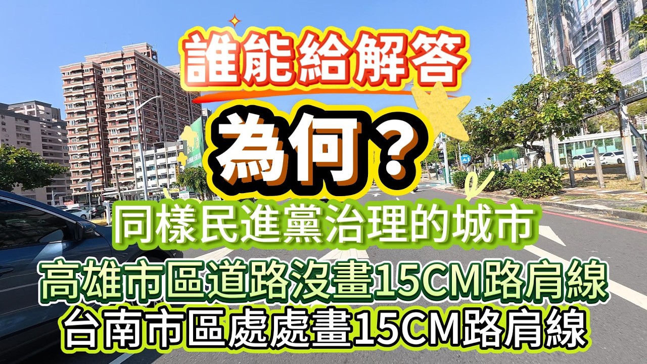誰能給解答，為何？同樣民進黨治理的城市，高雄市區與台南市區道路路肩線不同規劃#高雄市#台南市#道路規劃#肩線#交通#機車