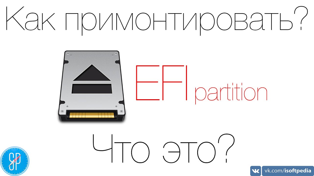 Как примонтировать EFI раздел и что это такое?