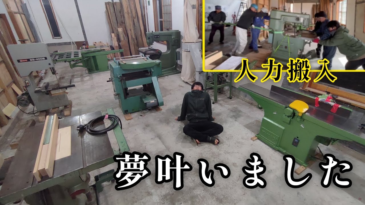 20歳で叶えた夢【木工機械購入】「平均年齢70歳以上の爺ちゃん達と人力で大型機械の搬入をして北海道鷹栖町に工房をもつ夢が叶いました！」