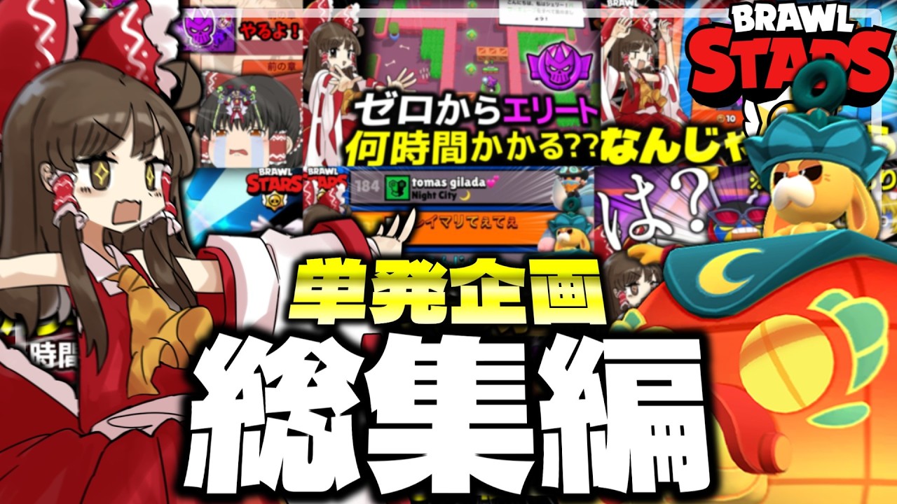 【総集編】登録者２万人記念！単発企画まとめてみた！【ゆっくり実況】【ブロスタ】#ゆっくり実況  #ブロスタ