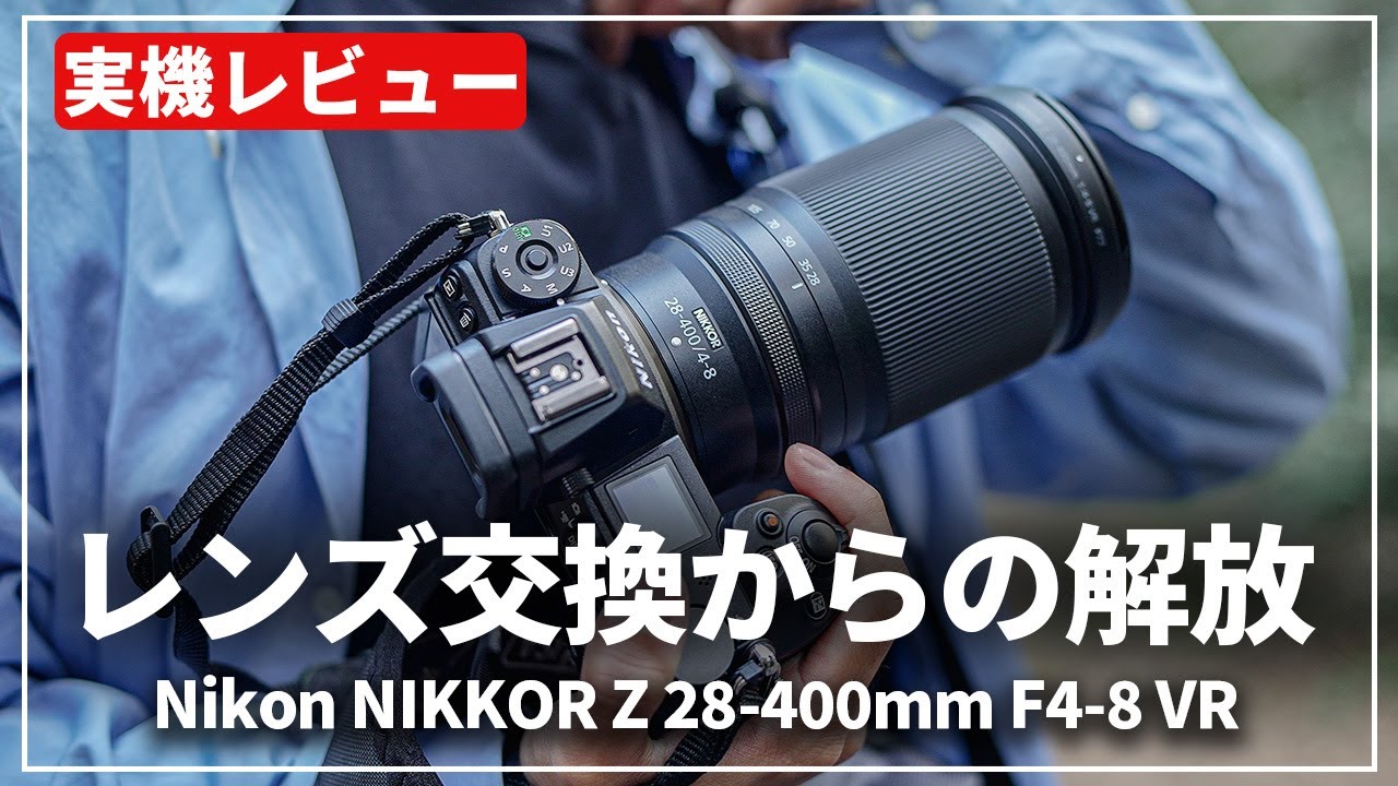 【実機レビュー】高倍率ズームの新解釈『Nikon NIKKOR Z 28-400mm F4-8 VR』登場！