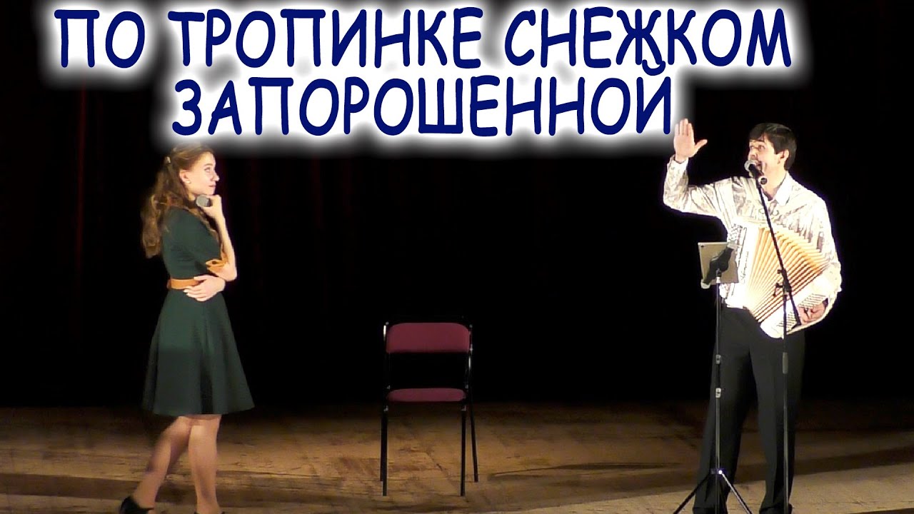 ШИКАРНОЕ ИСПОЛНЕНИЕ! По тропинке снежком запорошенной - артисты: Ирина Нэлсо и Вячеслав Абросимов