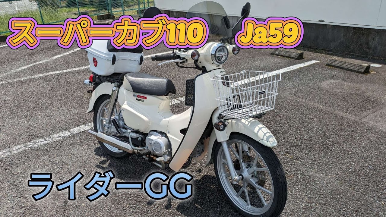 スーパーカブ110 JA59  愛車紹介