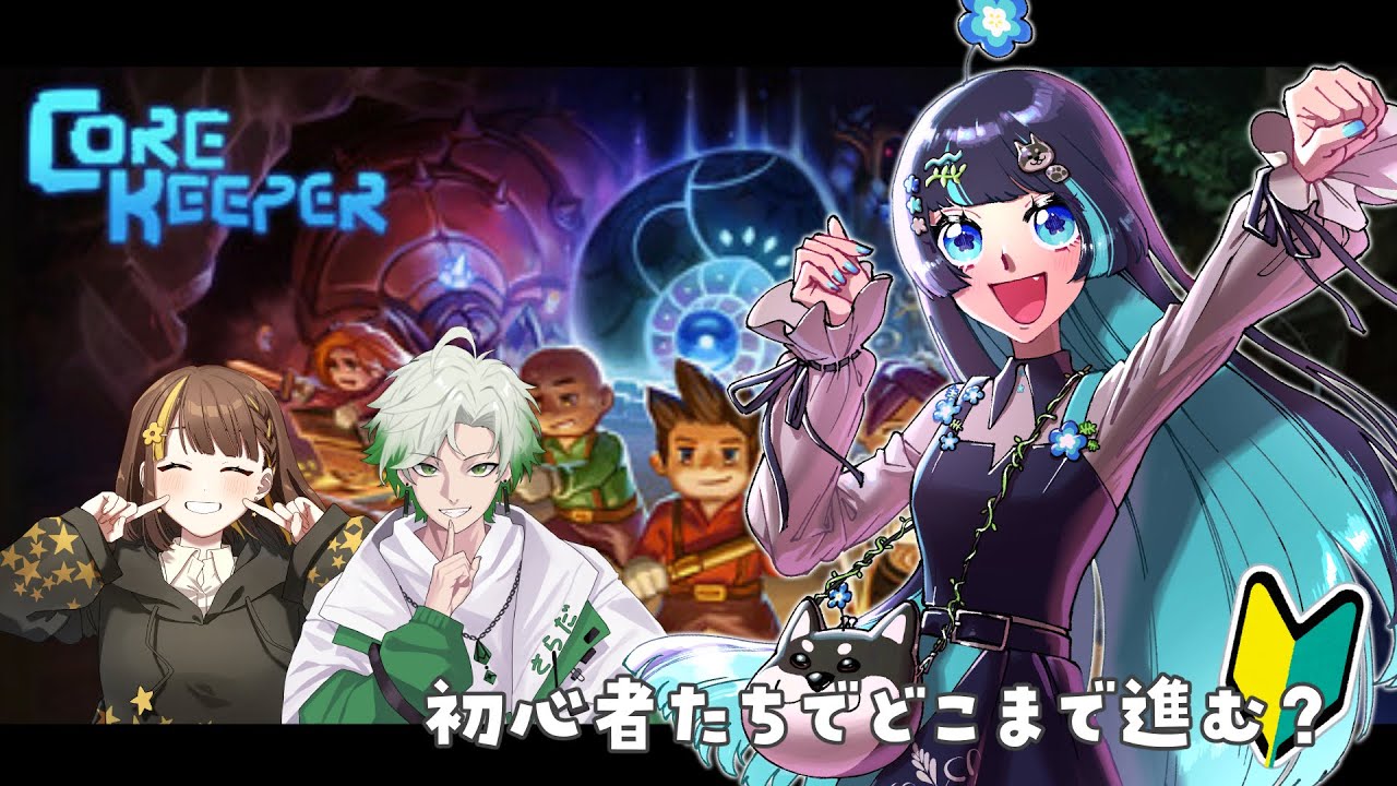 【 Core Keeper 】＃２初心者達のコアキーパーpart２！【 新人Vtuber 】